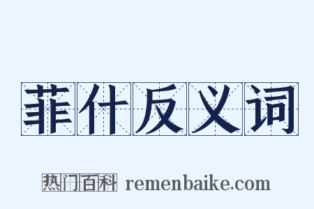 菲什反义词是什么意思的图片